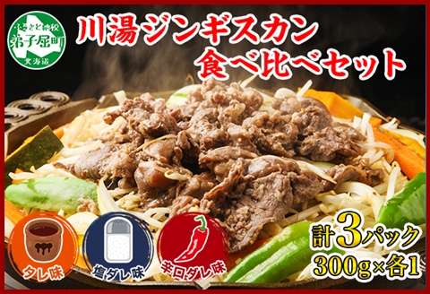 2034. ジンギスカン タレ 塩 辛口タレ 3種 各1パック 食べ比べ セット 羊肉 焼肉 BBQ バーベキュー 郷土料理 送料無料 北海道 弟子屈町