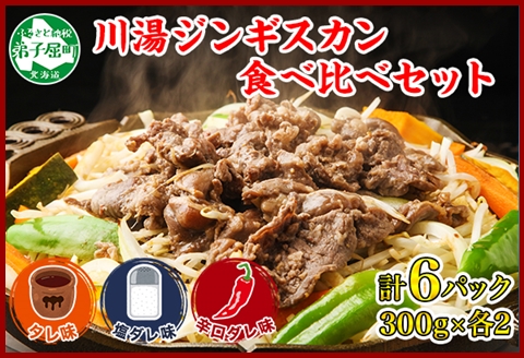 2108. ジンギスカン タレ 塩 辛口タレ 3種 各2パック 食べ比べ セット 羊肉 焼肉 BBQ バーベキュー 郷土料理 送料無料 北海道 弟子屈町