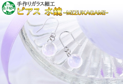 452.ジュエリー ピアス アクセサリー 水鏡 ガラス細工 ハンドメイド 手作り 北海道 弟子屈町