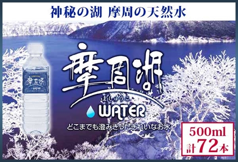 1153.摩周湖の天然水(非加熱製法) 500ml×72本 硬度 18.1mg/L ミネラルウォーター 飲料水 軟水 非加熱 弱アルカリ性 ペットボトル 阿寒摩周 国産 屈斜路湖 北海道 弟子屈町