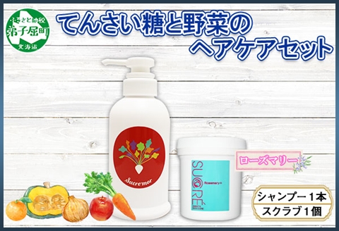 1150. シュクレモア ベジタブルシャンプー 300ml シュクレ シュガースクラブ 200g アビサル ヘアケア セット 詰め合わせ ノンシリコン 天然由来 北海道 弟子屈町