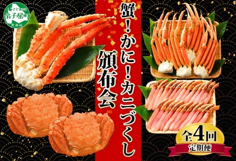 定期便 1584.蟹づくし 頒布会 全4回 ズワイガニ足 1kg 毛蟹 2尾 700g タラバガニ足 1kg ズワイ ポーション 500g むき身 かに 蟹 カニ ズワイガニ ずわいがに たらば