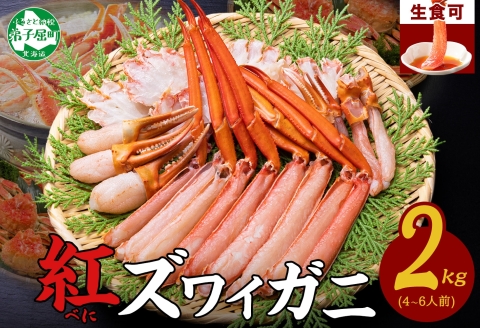 年内配送 12月23日まで受付 2264. 紅ズワイ 蟹しゃぶ ビードロ 2kg 生食可 紅ずわい カニしゃぶ かにしゃぶ 蟹 カニ カット済 送料無料 北海道 弟子屈町