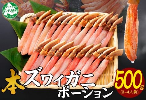 年内配送 12月23日まで受付 2144. ズワイしゃぶポーション 500g 生食 生食可 約3-4人前 カニ かに 蟹 ズワイガニ ズワイガニしゃぶポーション 生 鍋しゃぶしゃぶ用 500g前後 (約20本 前後)3-4人前