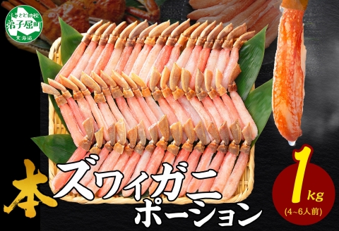 年内配送 12月23日まで受付 2285. ズワイしゃぶポーション 1kg 生食 生食可 約4-6人前 カニ かに 蟹 ズワイガニ 送料無料 北海道 弟子屈町