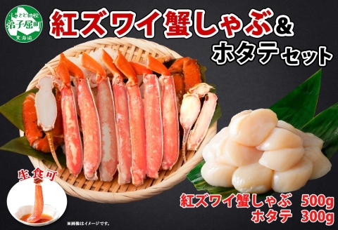 1993. 紅ズワイ 蟹しゃぶ ビードロ 500g ホタテ 300g 生食 紅ずわい ズワイガニ ずわいがに カニしゃぶ 蟹 カニ ほたて 帆立 貝 貝柱 ズワイ ずわい 送料無料 北海道 弟子屈町