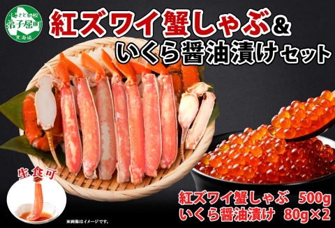 2018. 紅ズワイ 蟹しゃぶ ビードロ 500g 生食 いくら醤油漬け 80g×2 計160g 紅ずわい ズワイガニ ずわいがに カニしゃぶ カニ いくら イクラ ズワイ 送料無料 北海道 弟子屈町