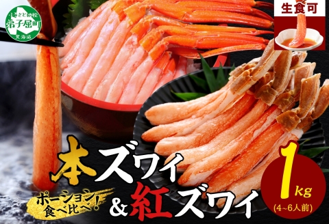 2072. 蟹 ズワイ 500g 紅ズワイ 500g 計1kg 食べ比べ 生食 カニ 紅 ずわい 鍋 しゃぶしゃぶ 海鮮 送料無料 北海道 弟子屈町