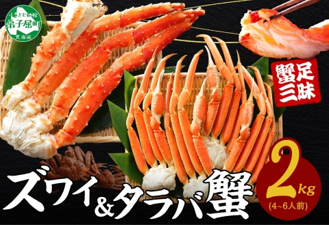 1722. 二大蟹食べ比べ 2kg タラバ足 1kg ズワイ足 1kg 専用ハサミ付 カニ かに 蟹 送料無料 北海道 弟子屈町