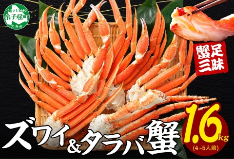 2109. 蟹足 食べ比べ 計1.6kg タラバ足 800g ズワイ足 800kg 専用ハサミ カニ かに 蟹 送料無料 北海道 弟子屈町