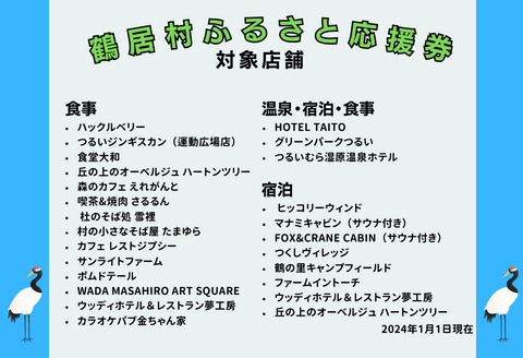 鶴居村ふるさと応援券（9,000円分）