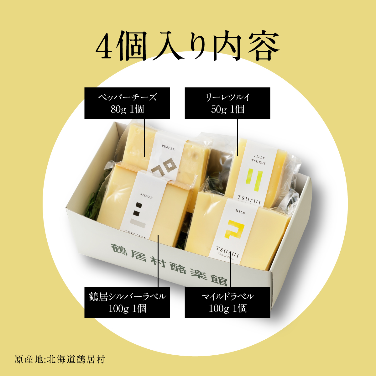ナチュラルチーズ鶴居 4個セット