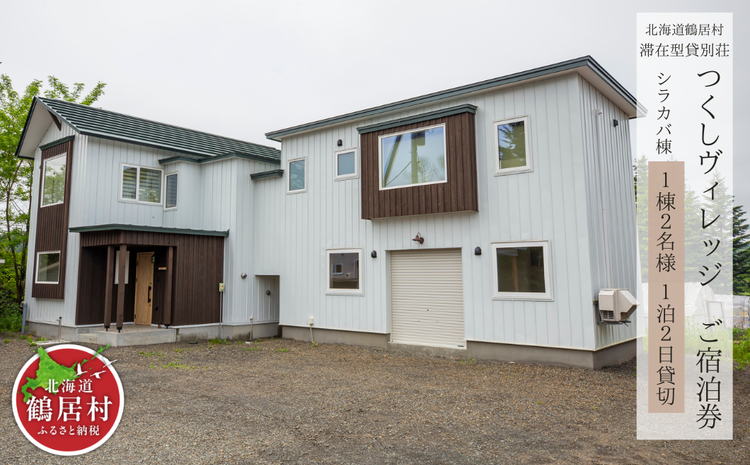 滞在型貸別荘 つくしヴィレッジご宿泊券 1棟2名様（1泊2日貸切）