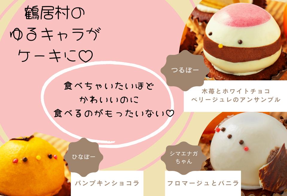 鶴居村のゆるキャラをかわいいケーキにしました!　鶴居村の豊かな自然の中で作られたケーキ5個セット