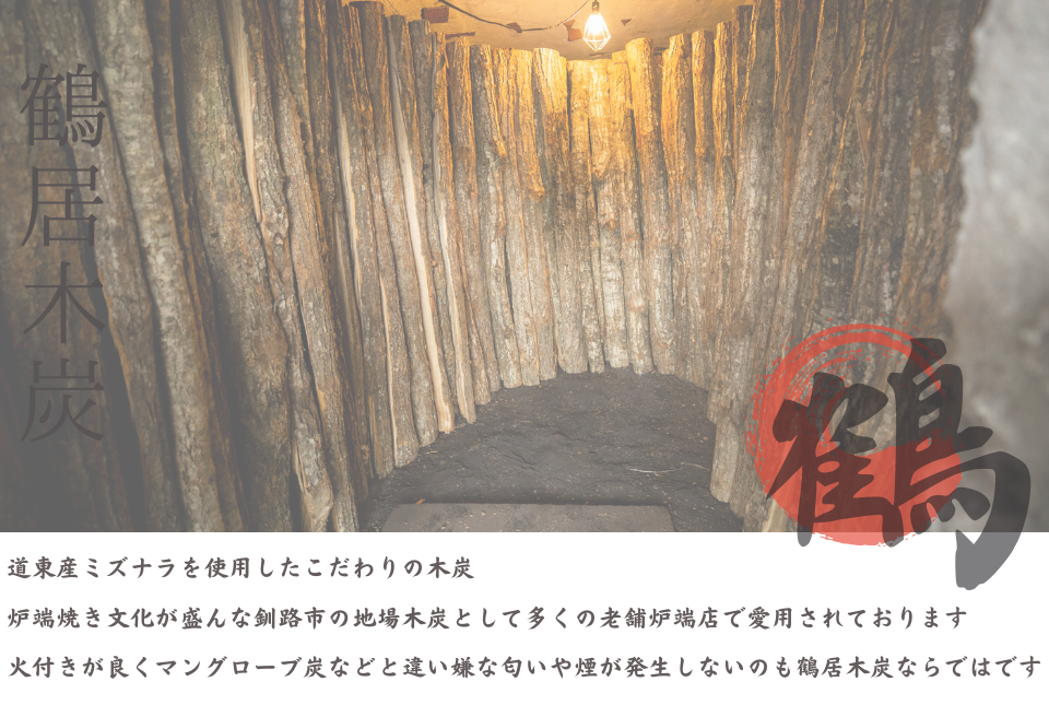 【北海道鶴居村産】 厳しい自然環境で育った道東産ミズナラを使用し 熟練の職人が伝統の技で製炭した 鶴居木炭 バラ5kg 北海道産 ミズナラ アウトドア キャンプ バーベキュー