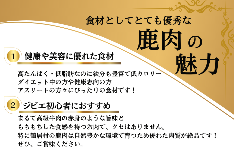 鶴居産エゾ鹿肉で作った　こだわり鹿肉ソーセージセット