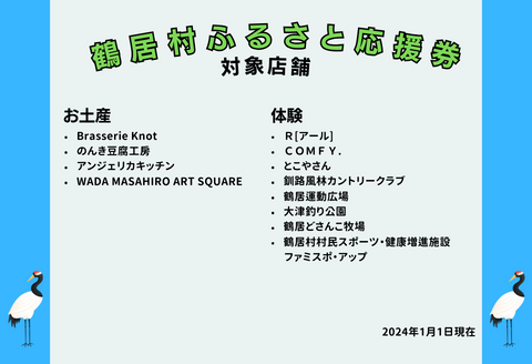 鶴居村ふるさと応援券（6,000円分）