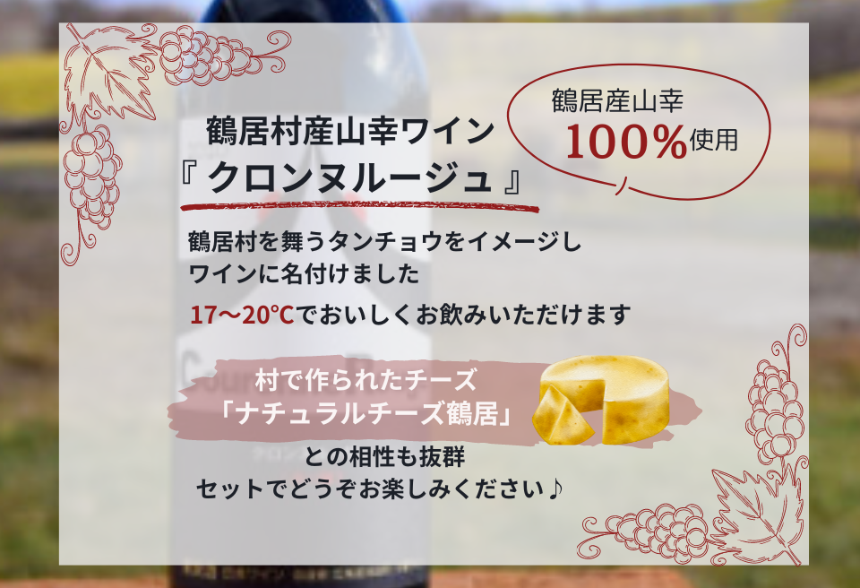 ナチュラルチーズ鶴居 ＆ クロンヌルージュワイン セット