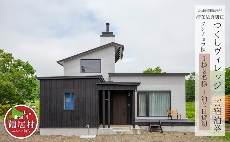 滞在型貸別荘 つくしヴィレッジご宿泊券 1棟2名様（1泊2日貸切）