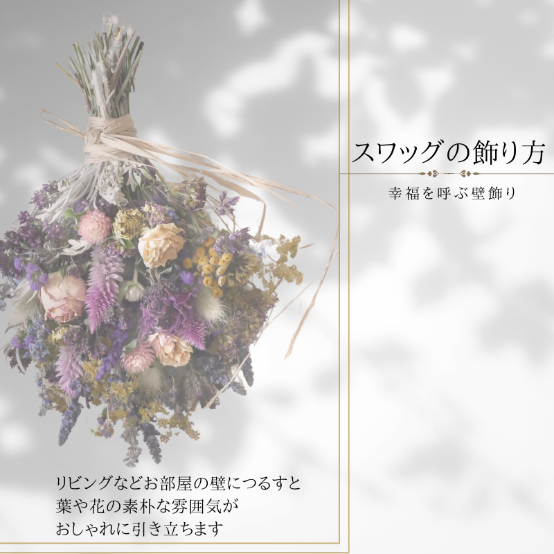 スワッグブーケ　鶴居村産ドライフラワーの花束