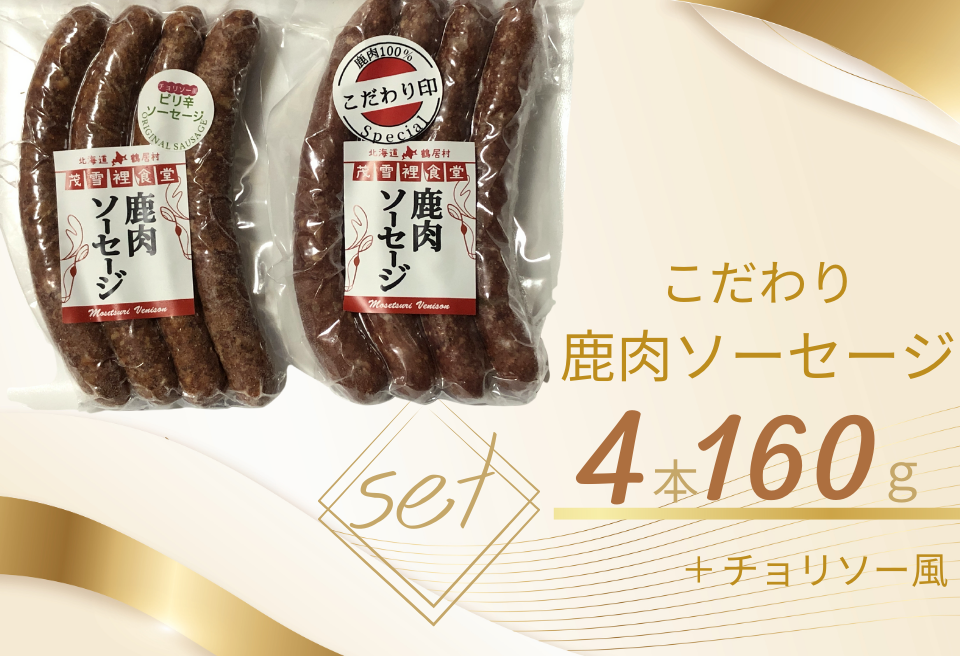 鶴居産エゾ鹿肉で作った　こだわり鹿肉ソーセージセット