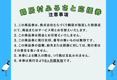 鶴居村ふるさと応援券（30,000円分）
