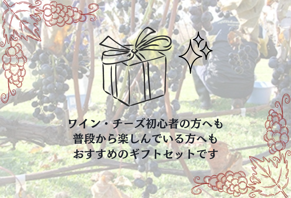 ナチュラルチーズ鶴居 ＆ クロンヌルージュワイン セット