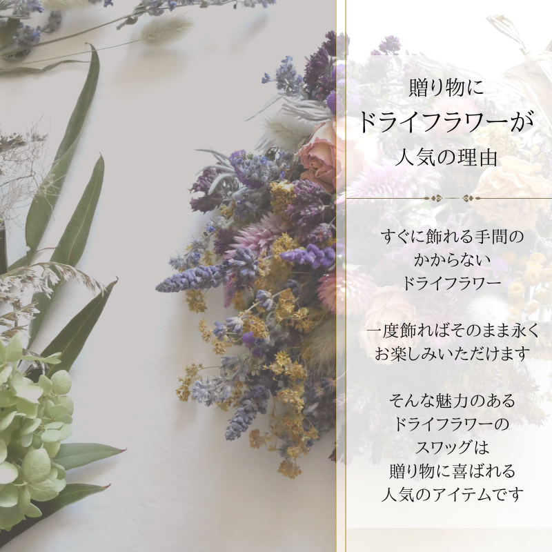 スワッグブーケ　鶴居村産ドライフラワーの花束