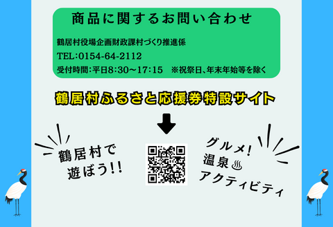 鶴居村ふるさと応援券（30,000円分）