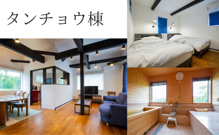 滞在型貸別荘 つくしヴィレッジご宿泊券 1棟2名様（1泊2日貸切）