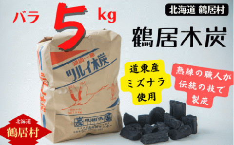 【北海道鶴居村産】 厳しい自然環境で育った道東産ミズナラを使用し 熟練の職人が伝統の技で製炭した 鶴居木炭 バラ5kg 北海道産 ミズナラ アウトドア キャンプ バーベキュー