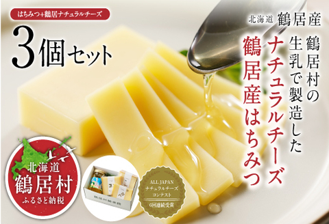 鶴居はちみつ+ナチュラルチーズ鶴居 3個セット
