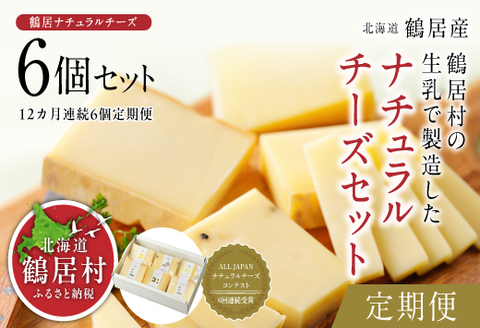 ナチュラルチーズ鶴居　6個セット【定期便】 【12か月連続お届け】