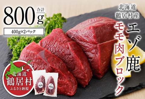 鶴居村特産 エゾ鹿モモ肉ブロック　400g×2パック　鹿肉