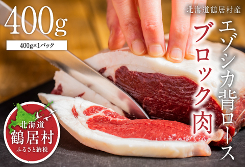 鶴居村特産 エゾシカ背ロース肉ブロック　400g×1パック