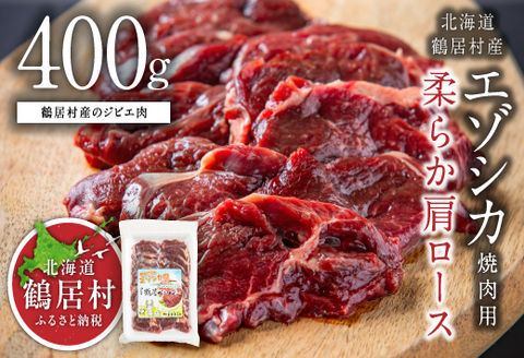 エゾシカ 焼肉用 柔らか 肩ロース 4００ｇ