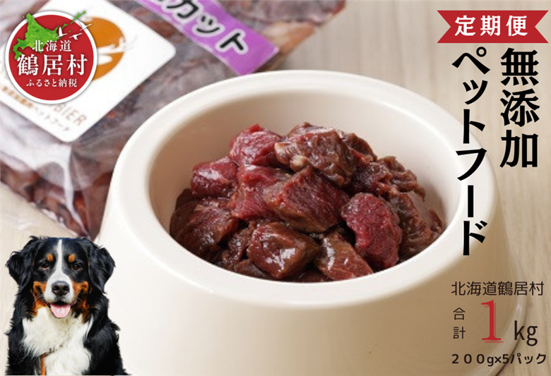 鶴居村 鹿肉 ジビエ 無添加ペットフード エゾシカコロコロカット　200g×5パック『定期便』『３か月連続お届け』