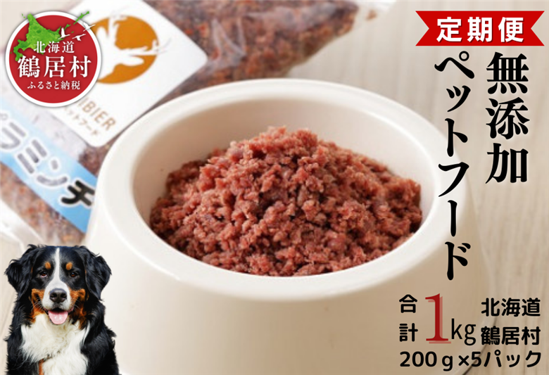 鶴居村 鹿肉 ジビエ 無添加ペットフード エゾシカパラパラミンチ　200g×5パック『定期便』『6か月連続お届け』