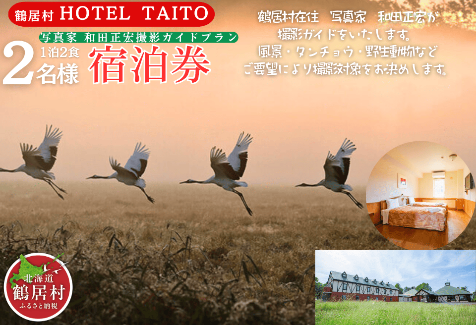 鶴居村モール温泉HOTEL TAITO宿泊券「1泊2食付　写真家和田正宏撮影ガイドプラン(1名様)」