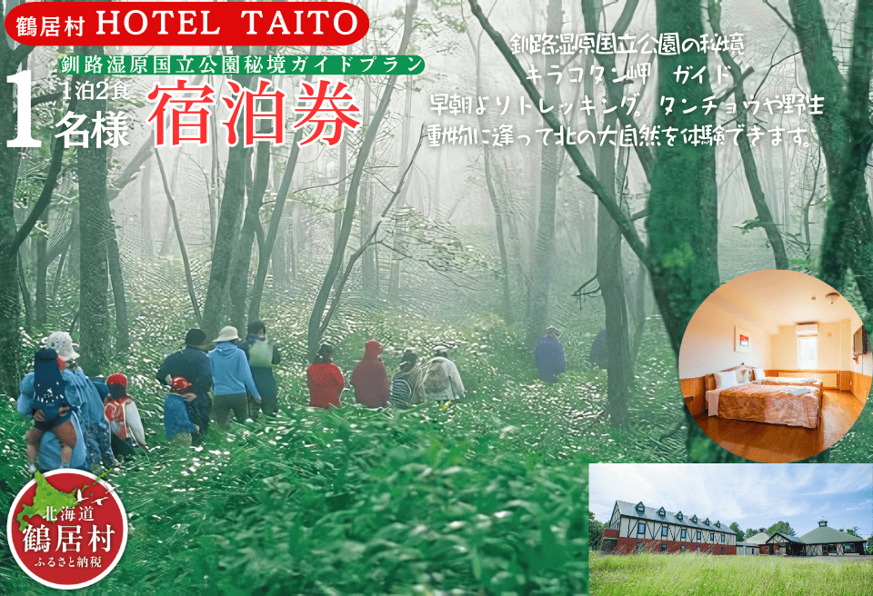 鶴居村モール温泉HOTEL TAITO宿泊券「1泊2食付　釧路湿原国立公園秘境ガイドプラン(1名様)」