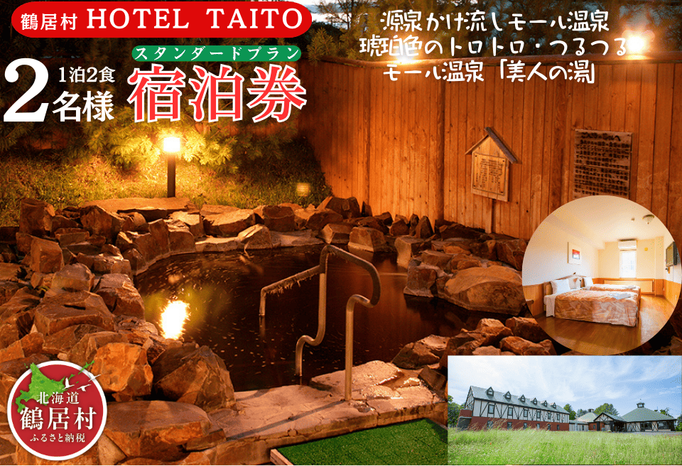 鶴居村モール温泉・HOTEL TAITO宿泊券「1泊2食付きスタンダードプラン（2名様）」