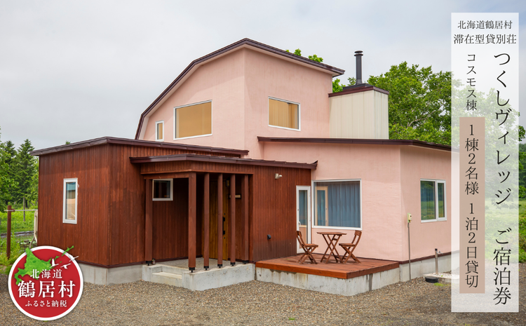 滞在型貸別荘 つくしヴィレッジご宿泊券 1棟2名様（1泊2日貸切）