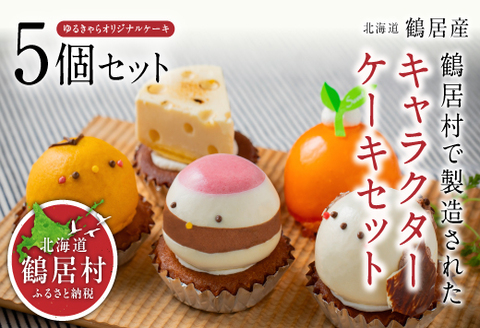鶴居村のゆるキャラをかわいいケーキにしました!　鶴居村の豊かな自然の中で作られたケーキ5個セット