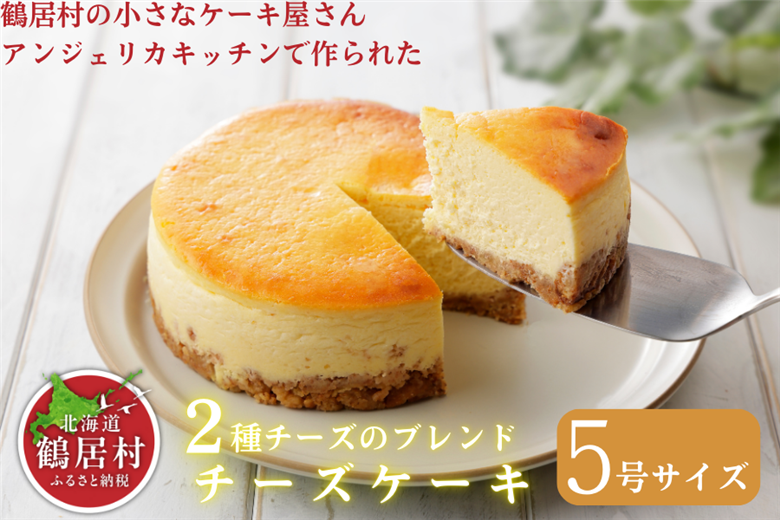 鶴居村の豊かな自然で育んだ材料をたっぷり使ったTR(つるい）チーズケーキ！