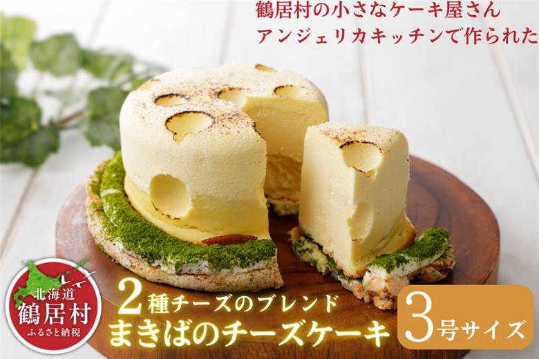 鶴居村の豊かな自然で育んだ材料をたっぷり使ったＴＲ（つるい）まきばのチーズケーキ！