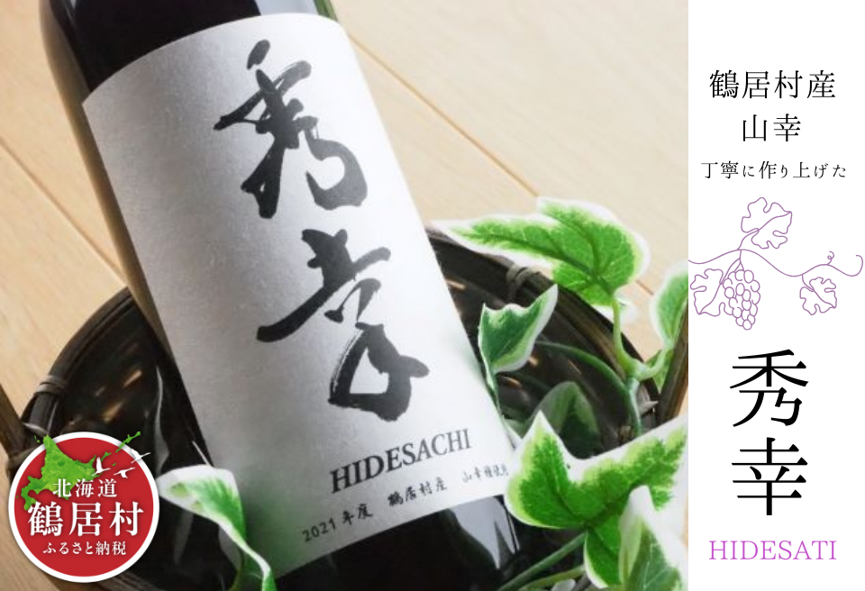 鶴居村産 赤ワイン　秀幸(750ml)