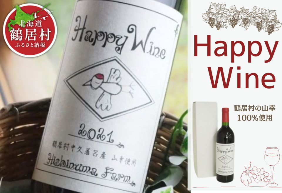 鶴居村産 Happy Wine　750ml
