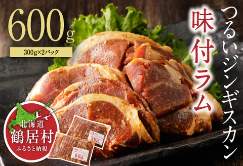 つるいジンギスカン（味付ラム）　300ｇ×2パック