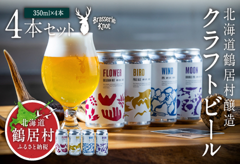 鶴居村クラフト ビール Brasserie Knotの定番４種類各１缶セット【北海道 地ビール ご当地 ブラッスリーノット 】