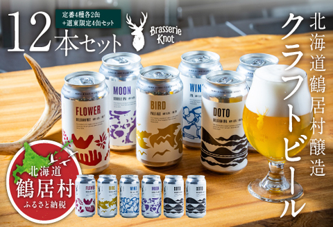 鶴居村クラフトビール Brasserie Knotの定番４種類各２缶＋【道東限定】DOTO４缶セット【北海道 地ビール ご当地 ブラッスリーノット 】